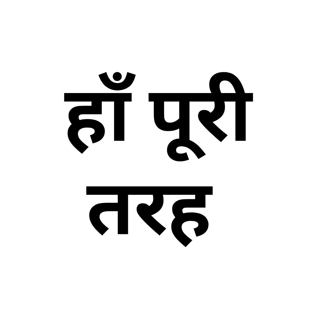 हाँ पूरी तरह 
