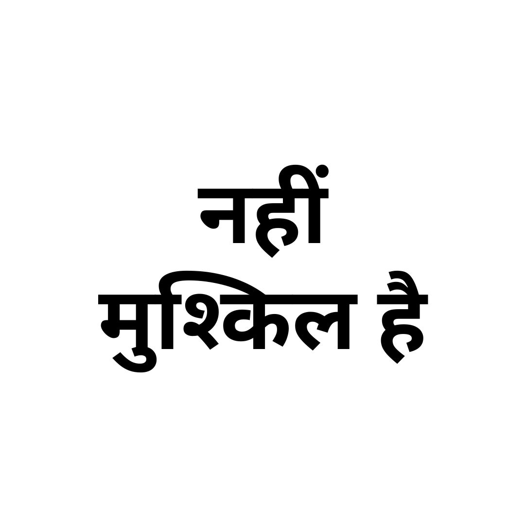 नहीं मुश्किल है 