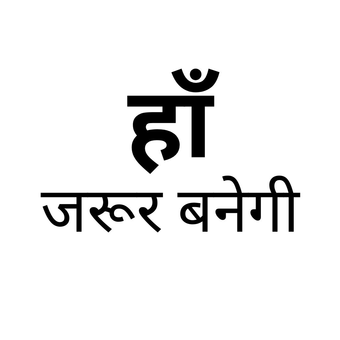 हाँ, जरूर बनेगी