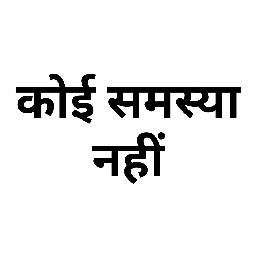 कोई समस्या नहीं