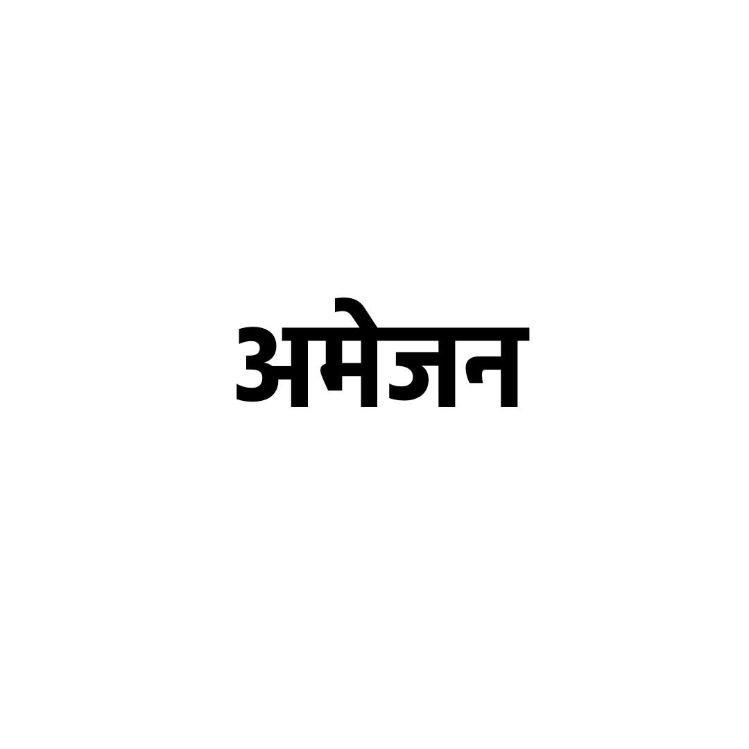 अमेजन 