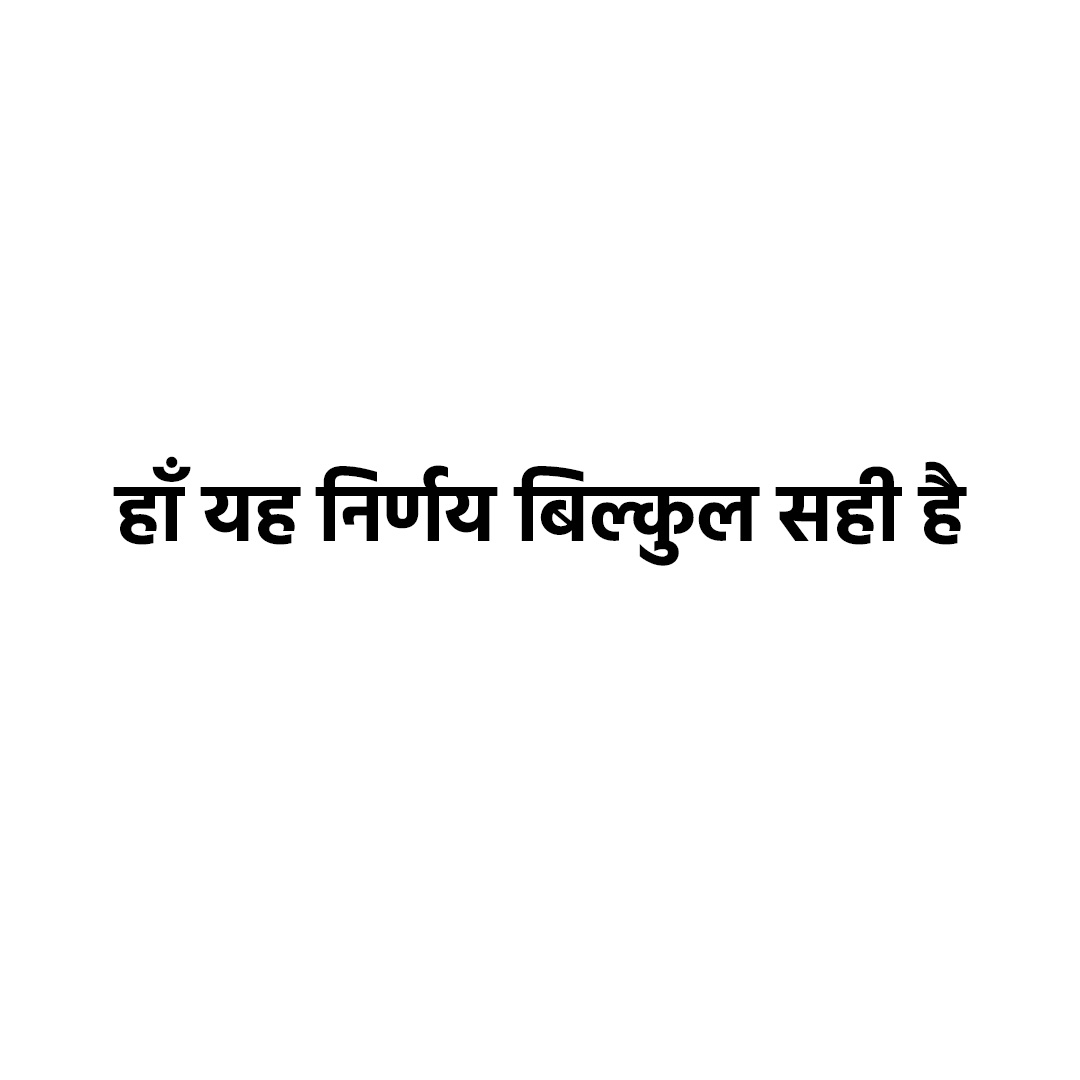  हाँ यह निर्णय बिल्कुल सही है 