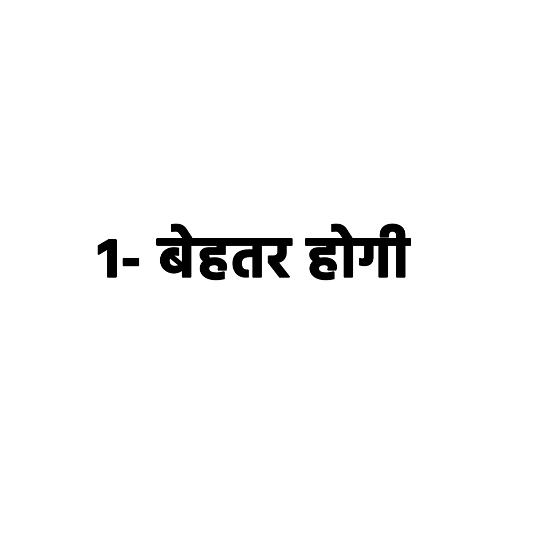 बेहतर होगी