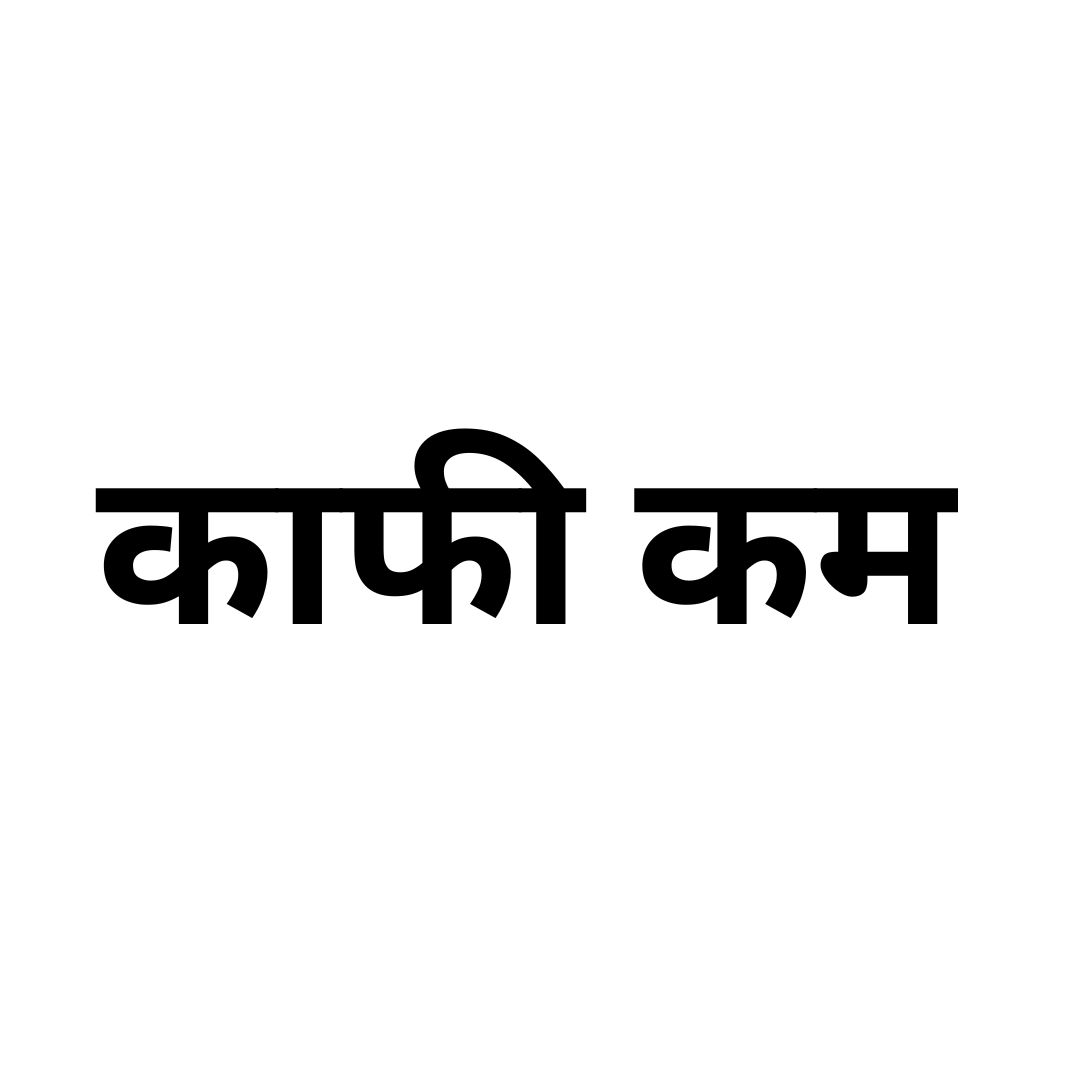 काफी कम 