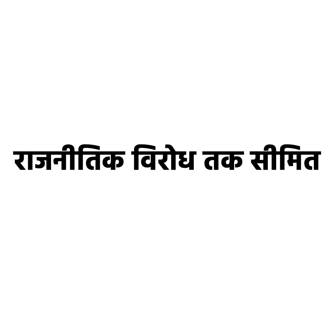 राजनीतिक विरोध तक सीमित 