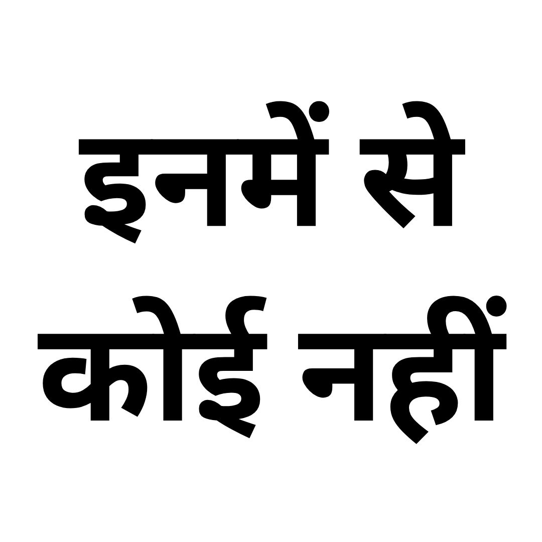 इनमें से कोई नहीं