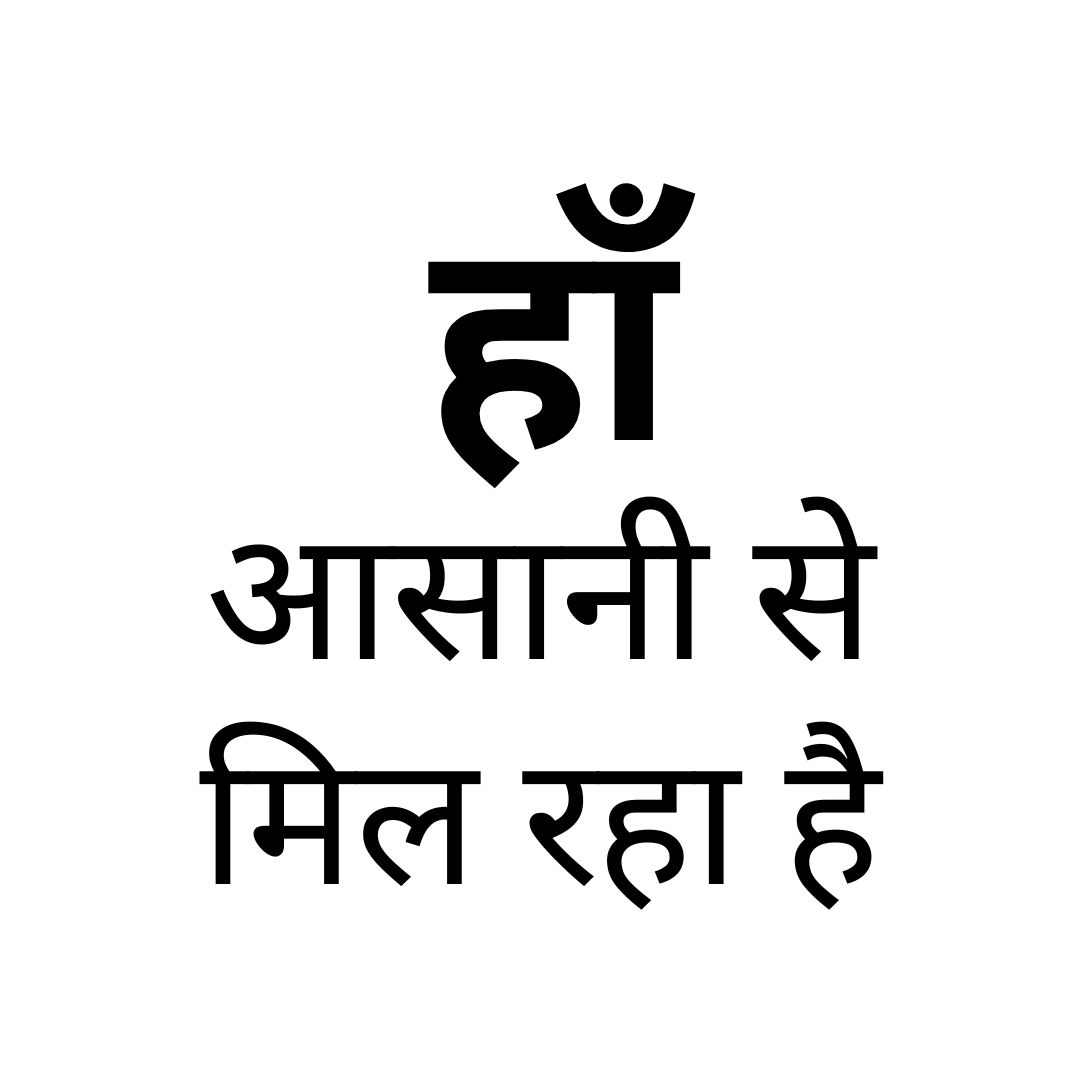 हाँ, आसानी से मिल रहा है