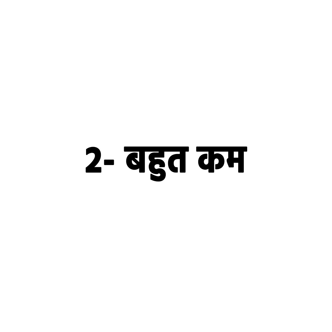  बहुत कम 