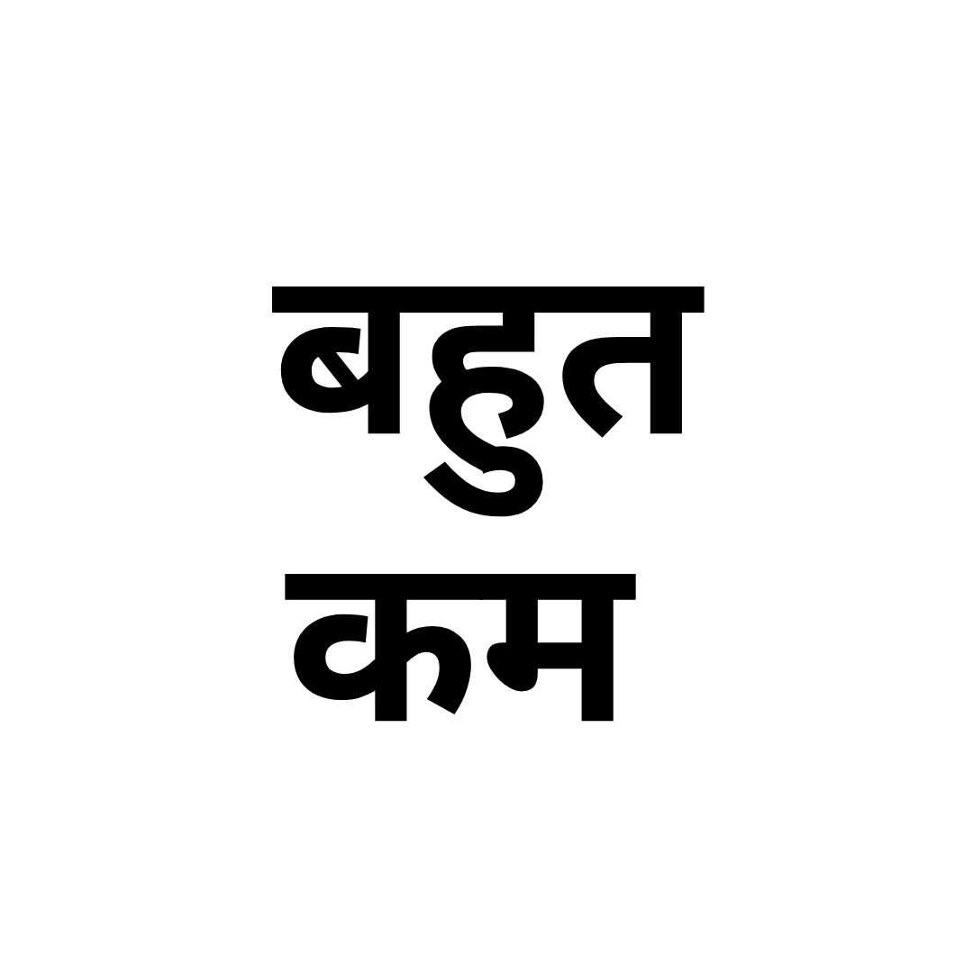 बहुत कम 
