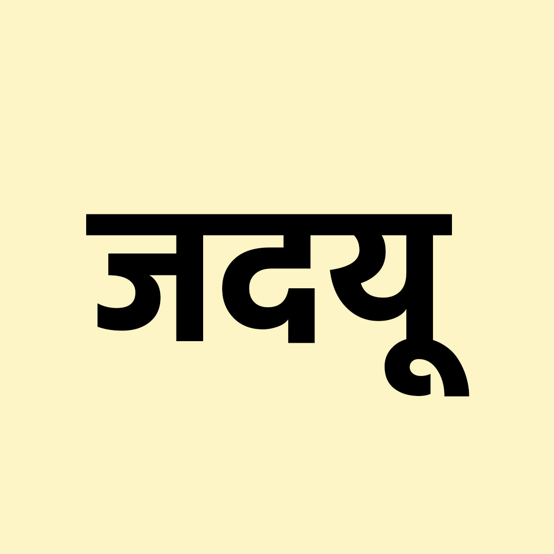 जदयू