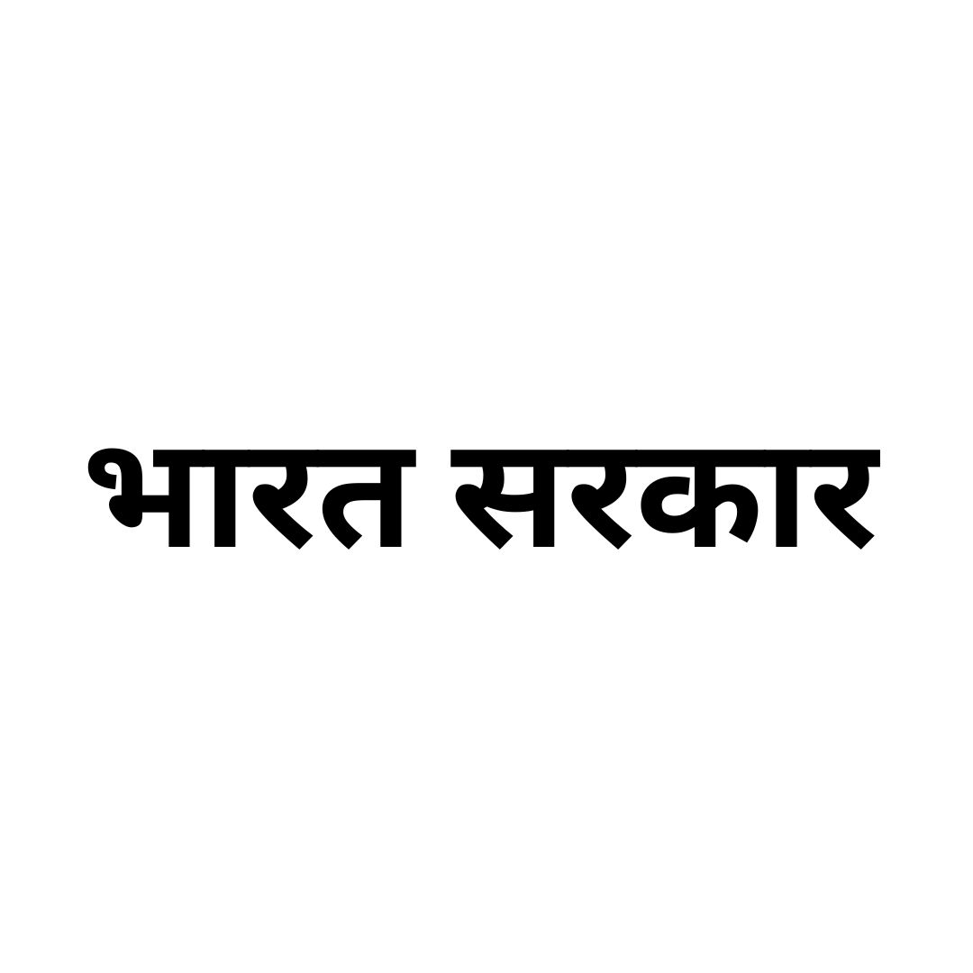 भारत सरकार 