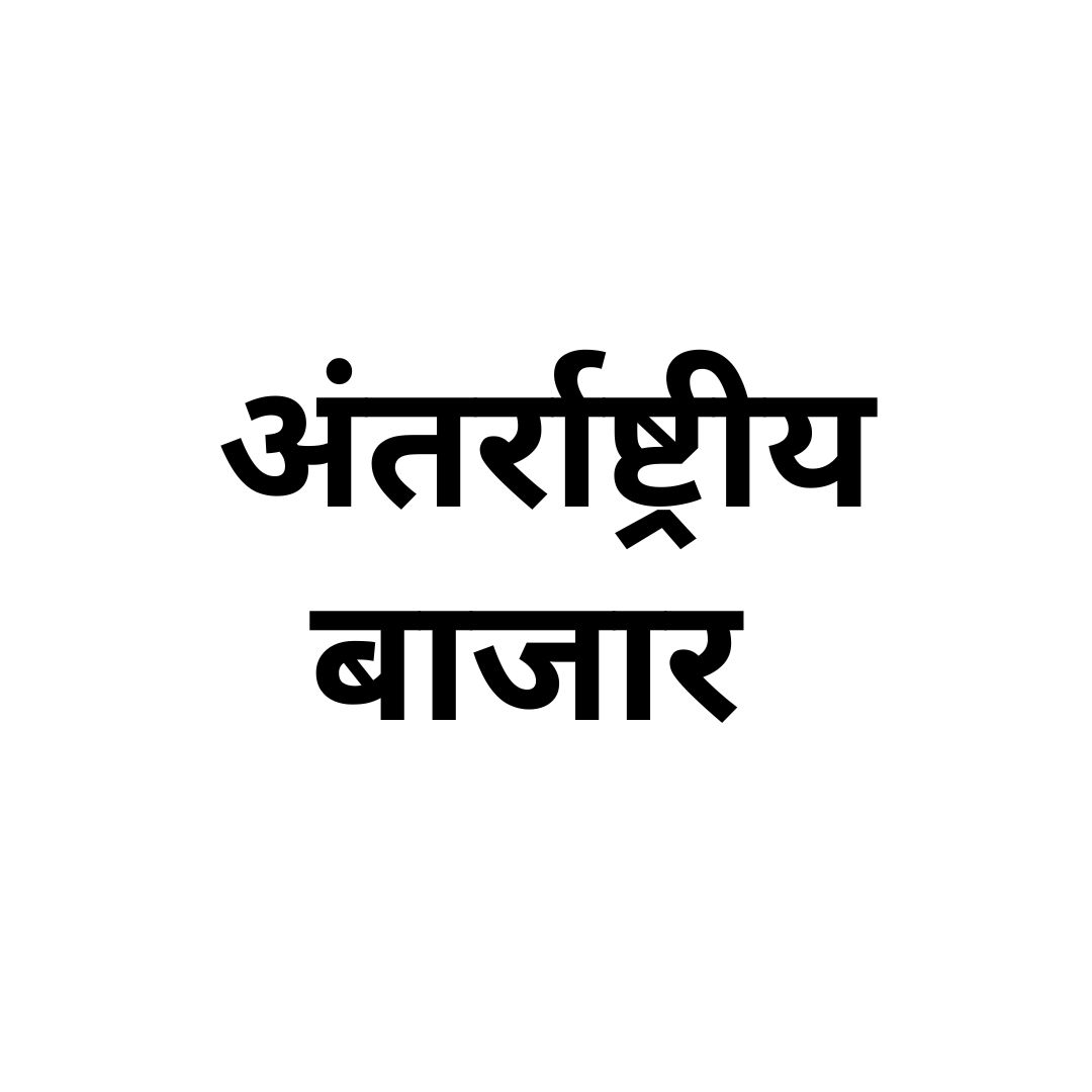 अंतर्राष्ट्रीय बाजार 