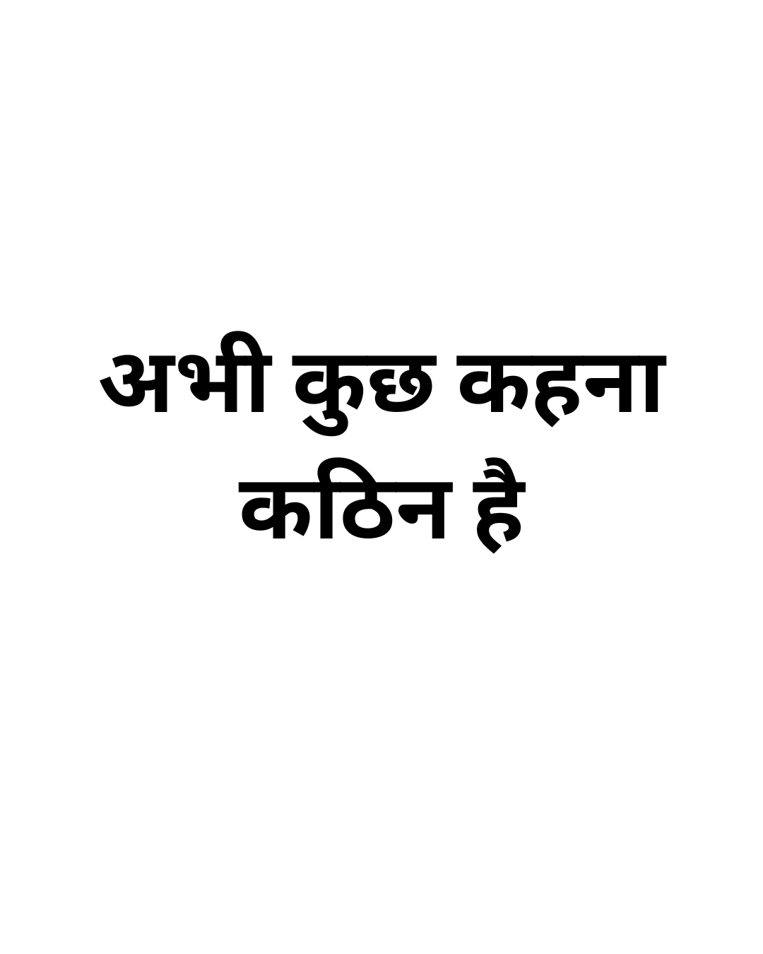 अभी कुछ कहना कठिन है