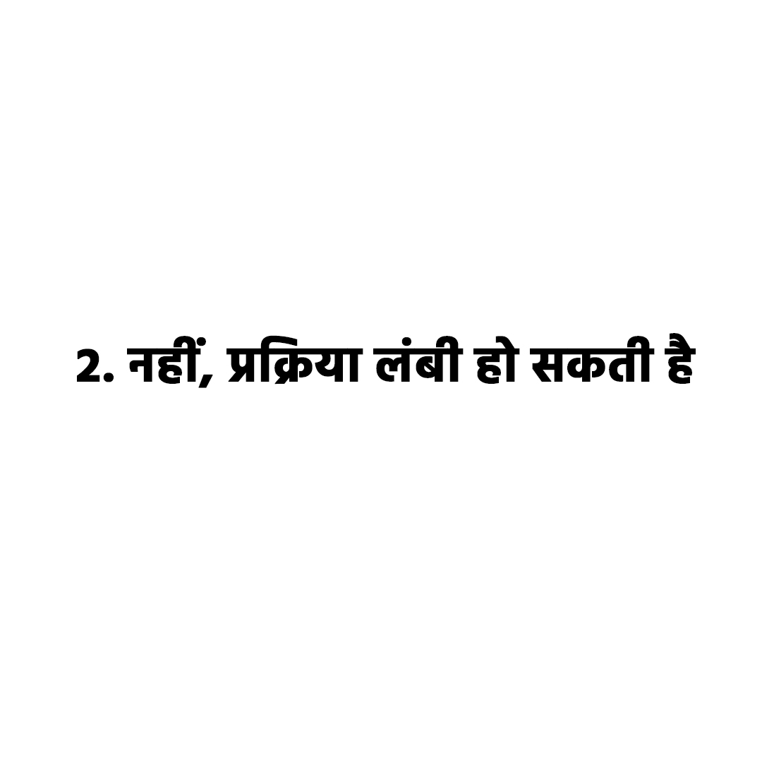 2. नहीं, प्रक्रिया लंबी हो सकती है