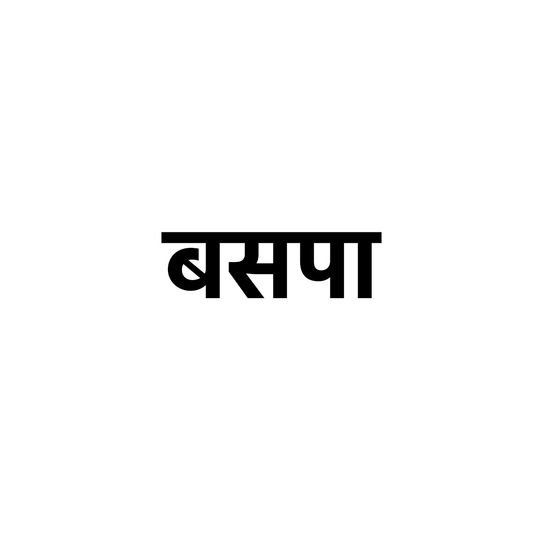  बसपा
