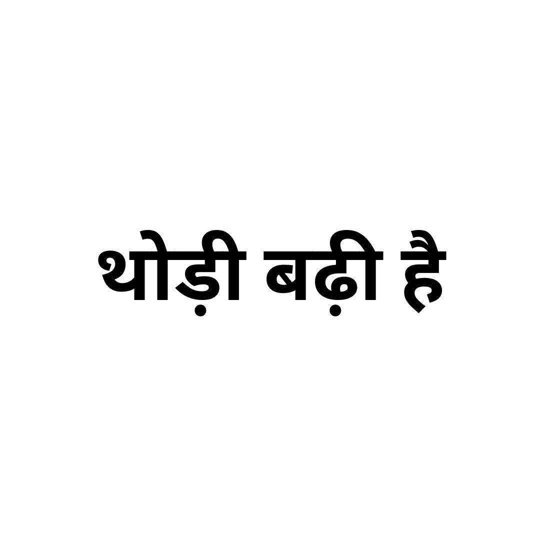 थोड़ी बढ़ी है