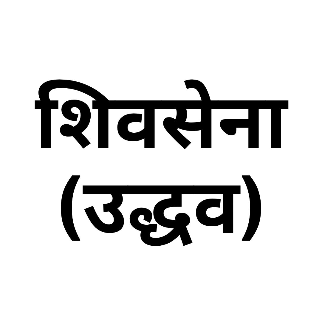 शिवसेना (उद्धव)