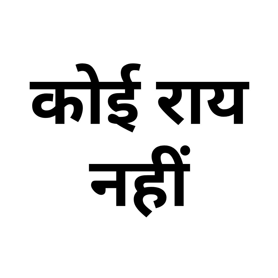 कोई राय नहीं