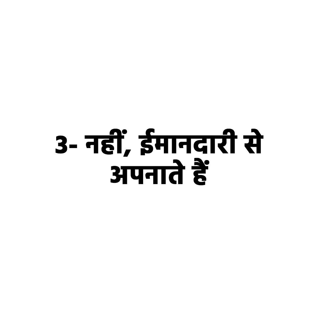 नहीं ईमानदारी से अपनाते हैं