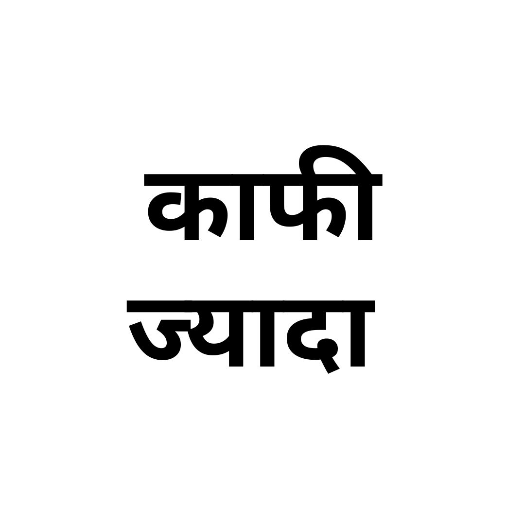 काफी ज्यादा 