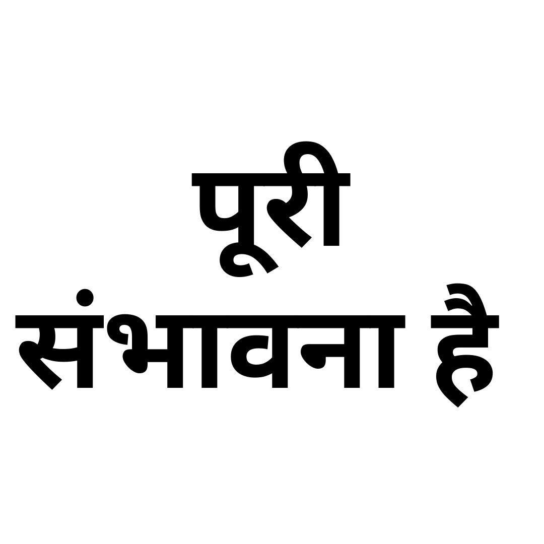 पूरी संभावना है 