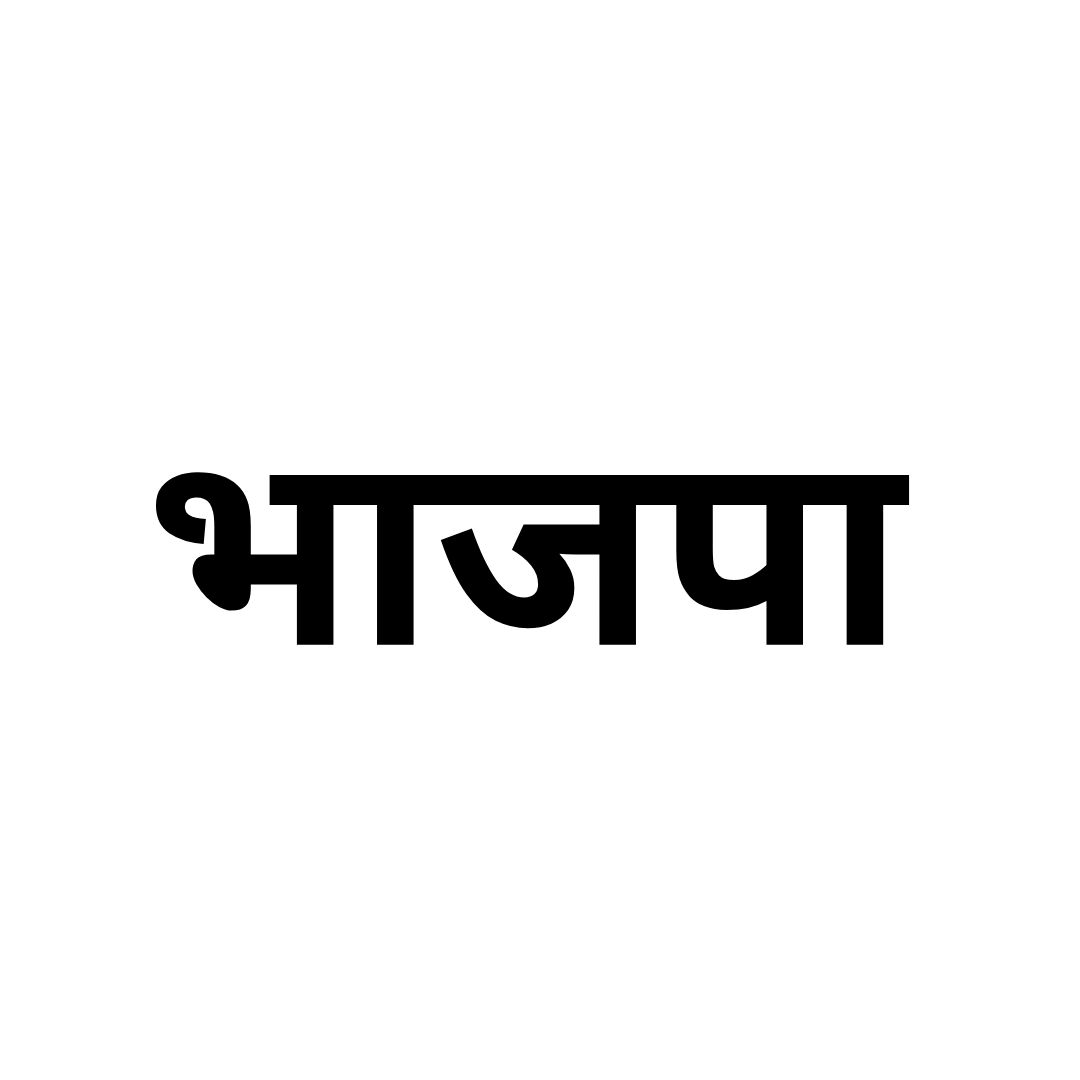 भाजपा