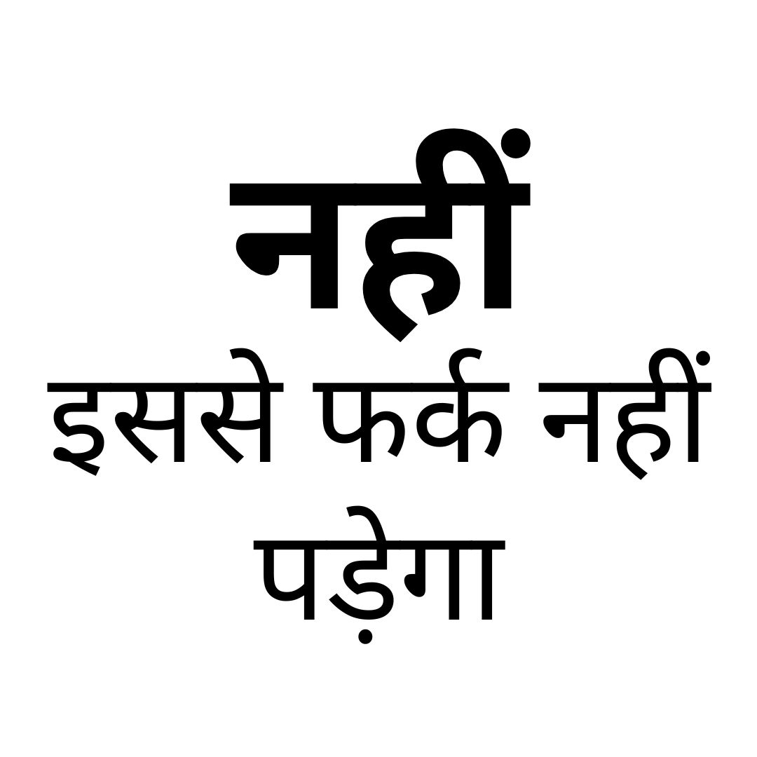 नहीं, इससे फर्क नहीं पड़ेगा