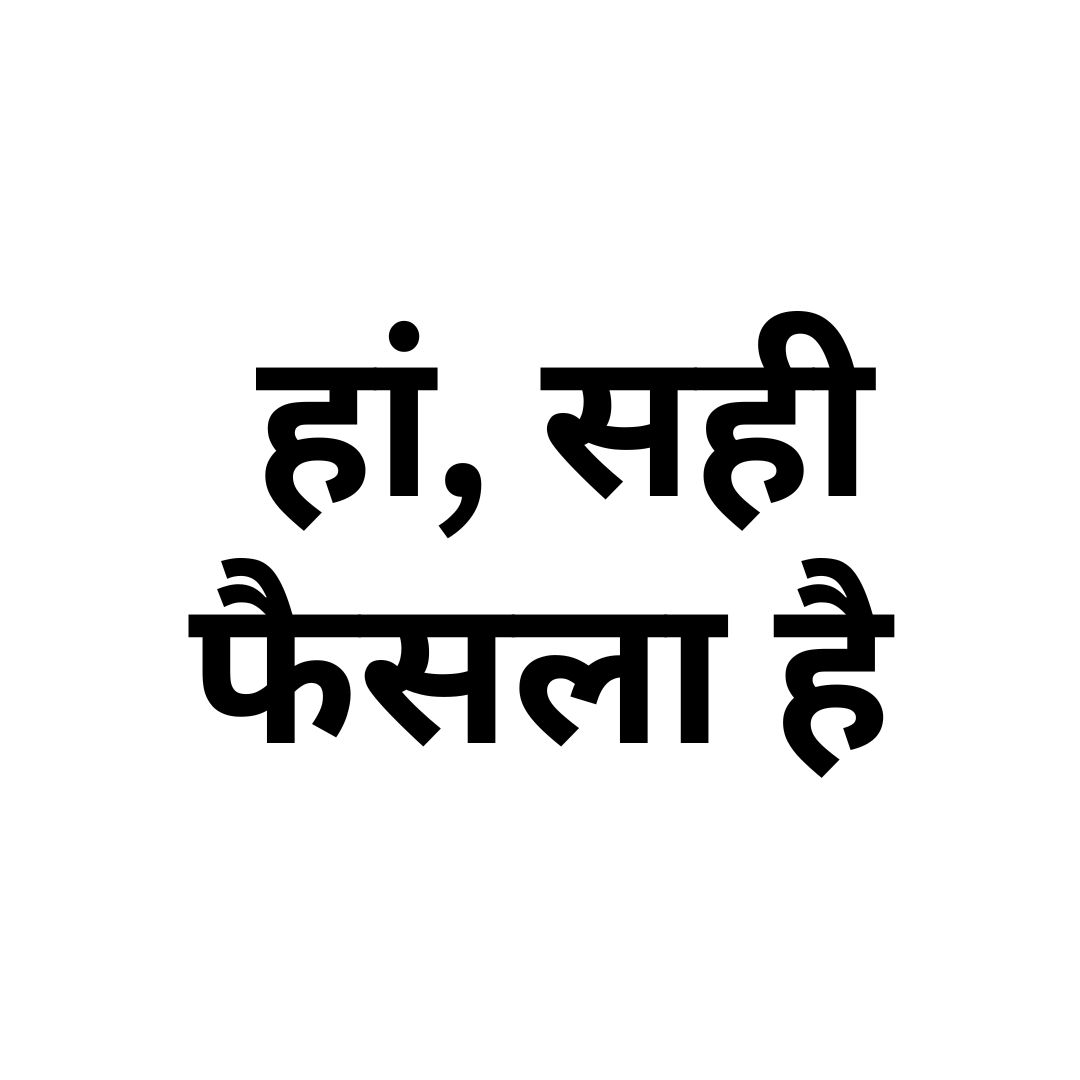 हां, सही फैसला है