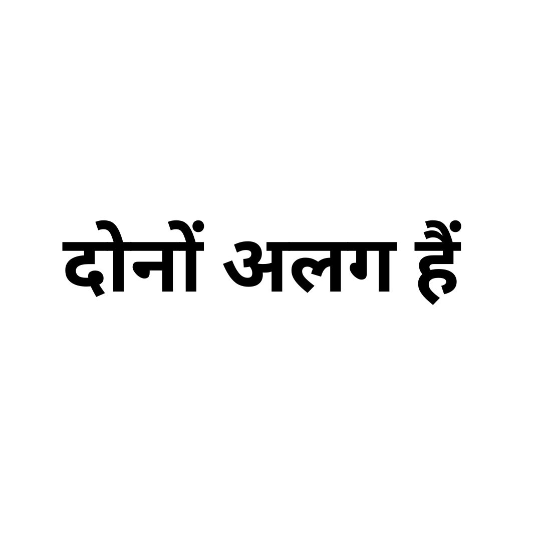 दोनों अलग हैं 