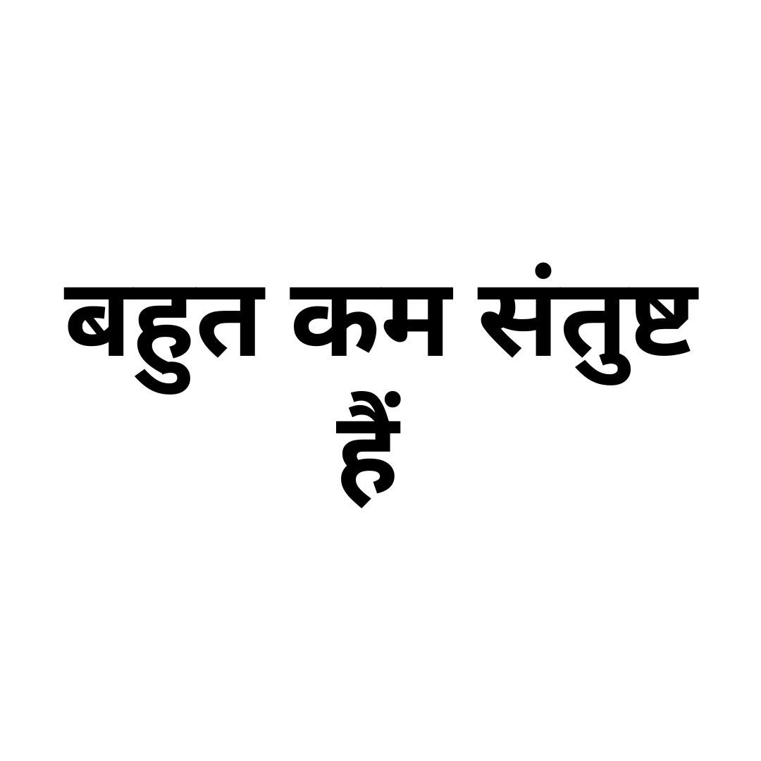 बहुत कम संतुष्ट हैं