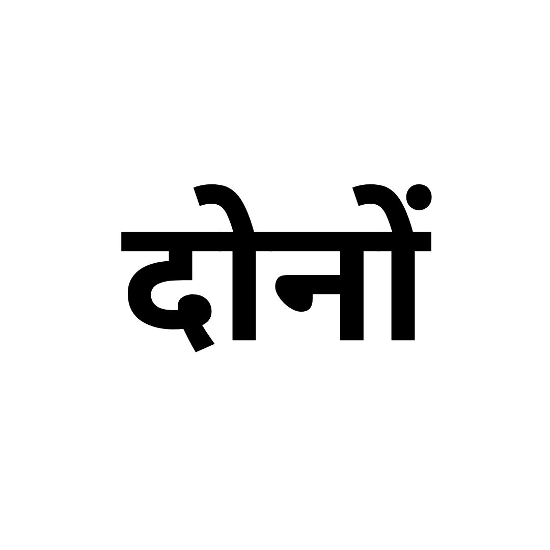 दोनों