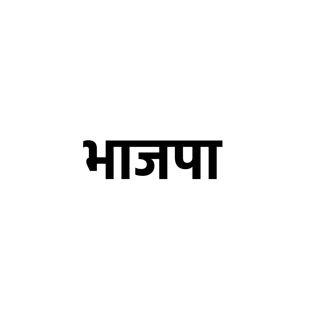 भाजपा