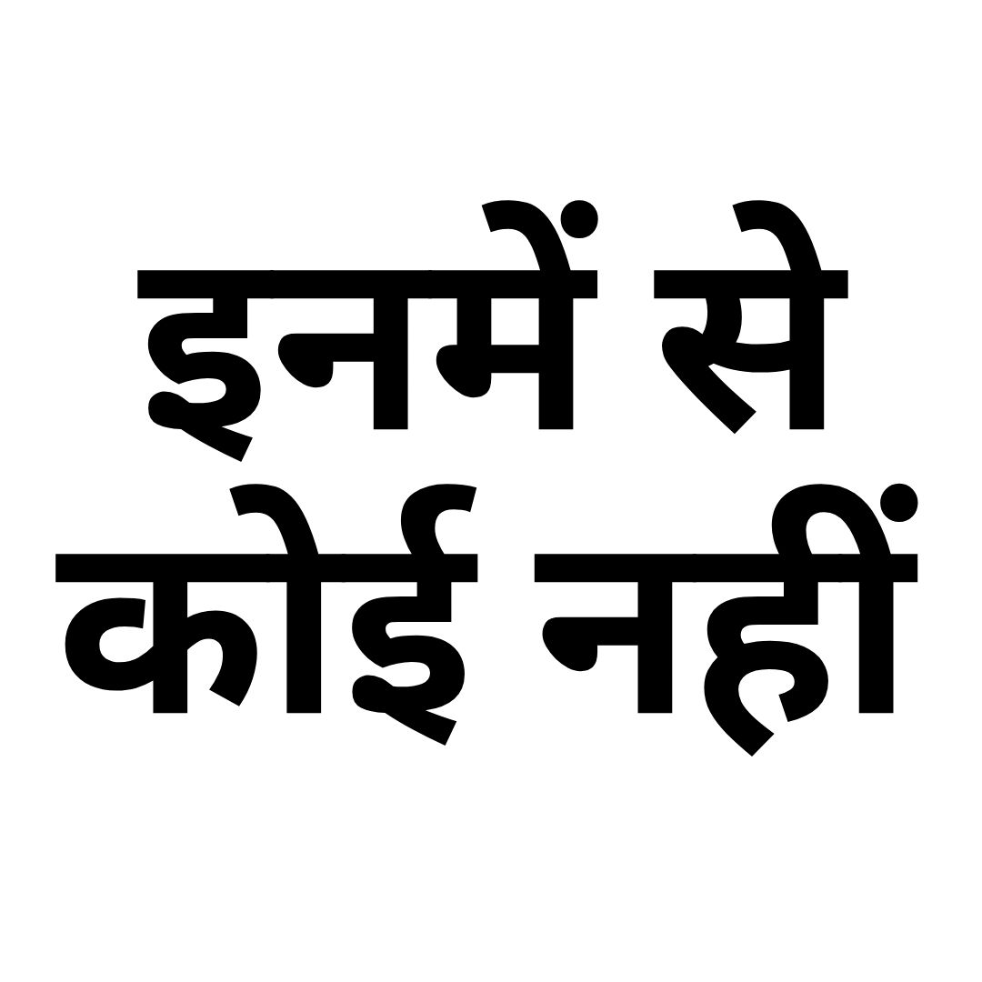 इनमें से कोई नहीं