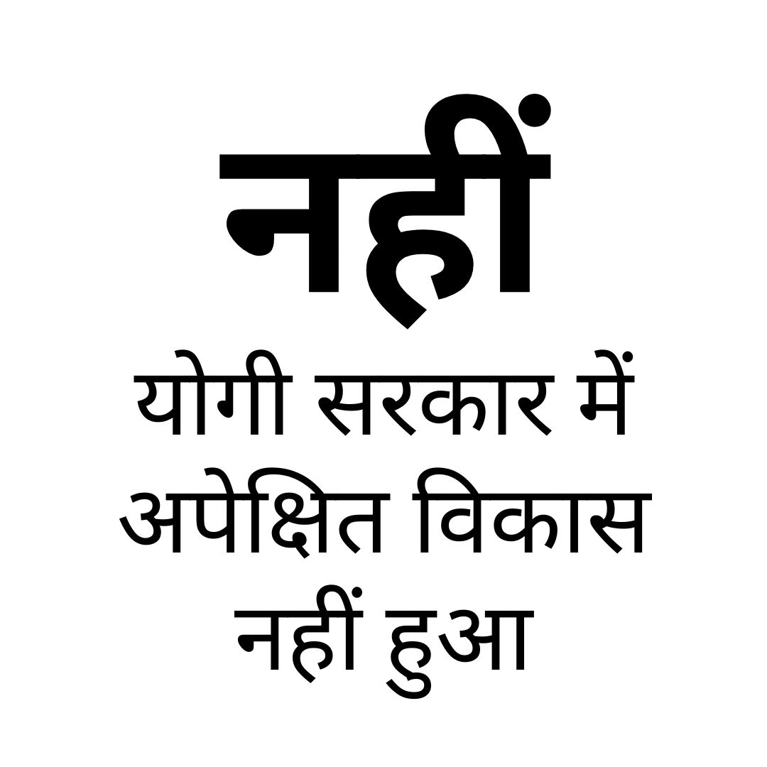 नहीं योगी सरकार में अपेक्षित विकास नहीं हुआ