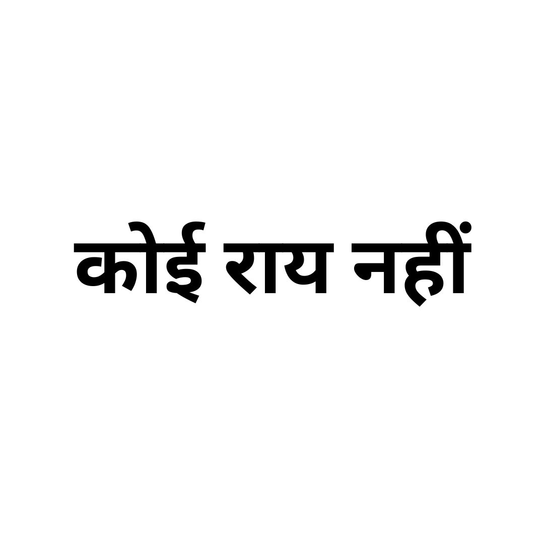 कोई राय नहीं
