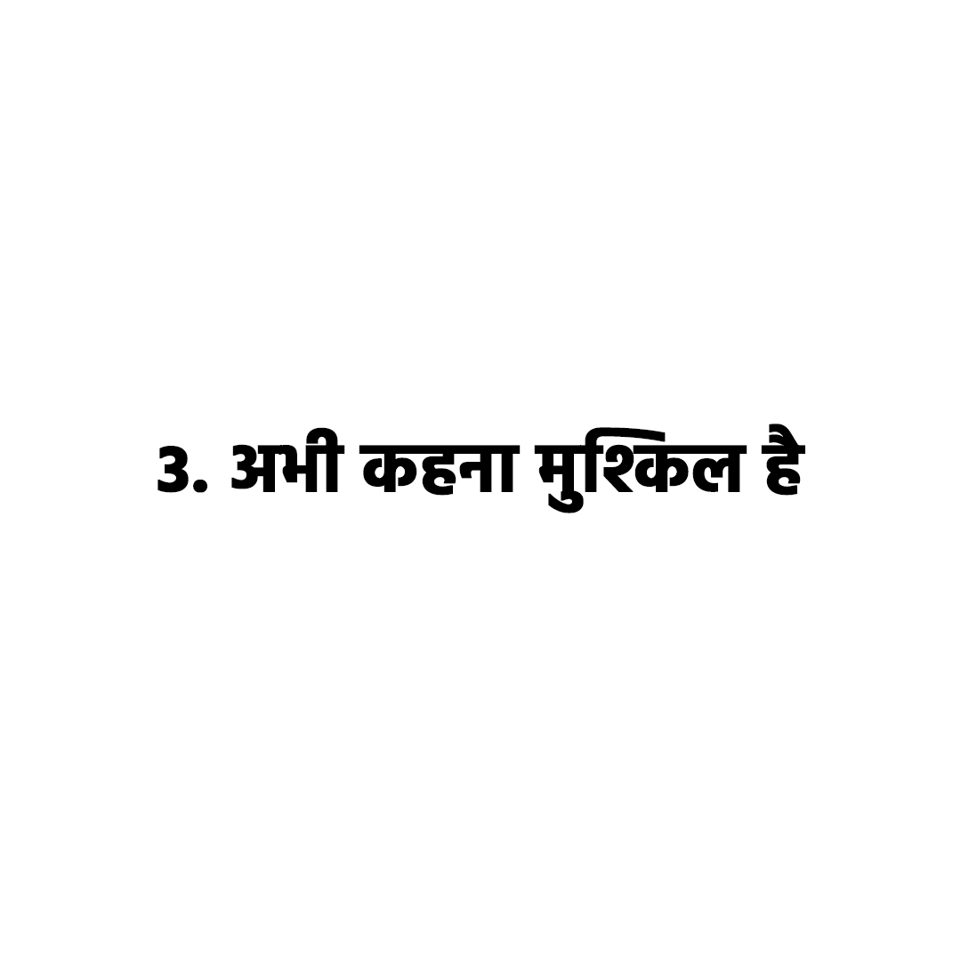 अभी कहना मुश्किल है
