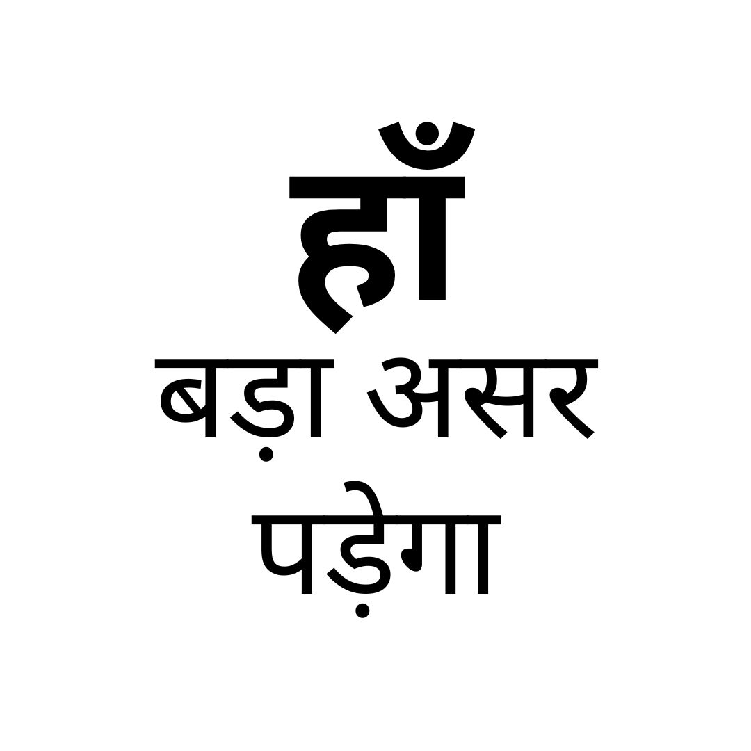 हाँ, बड़ा असर पड़ेगा।