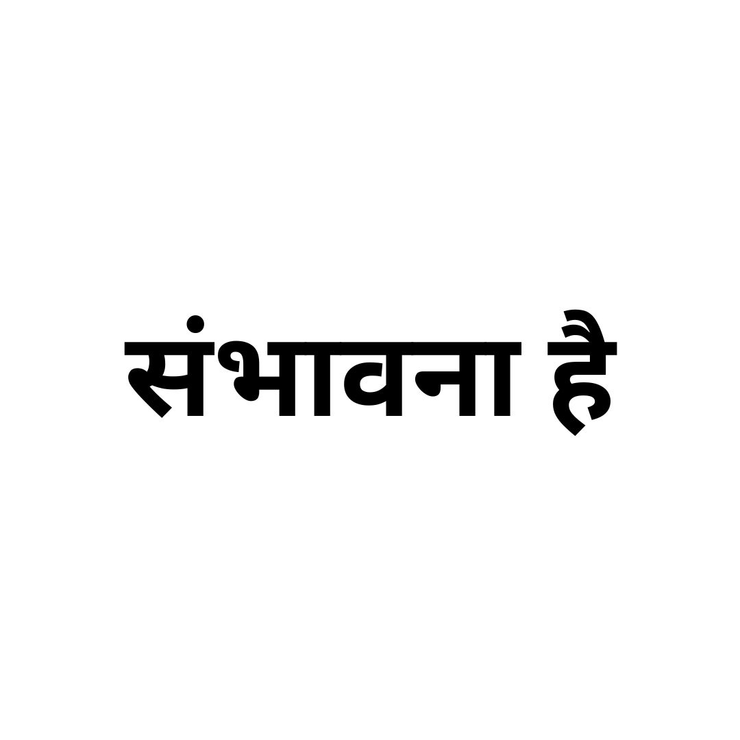 संभावना है