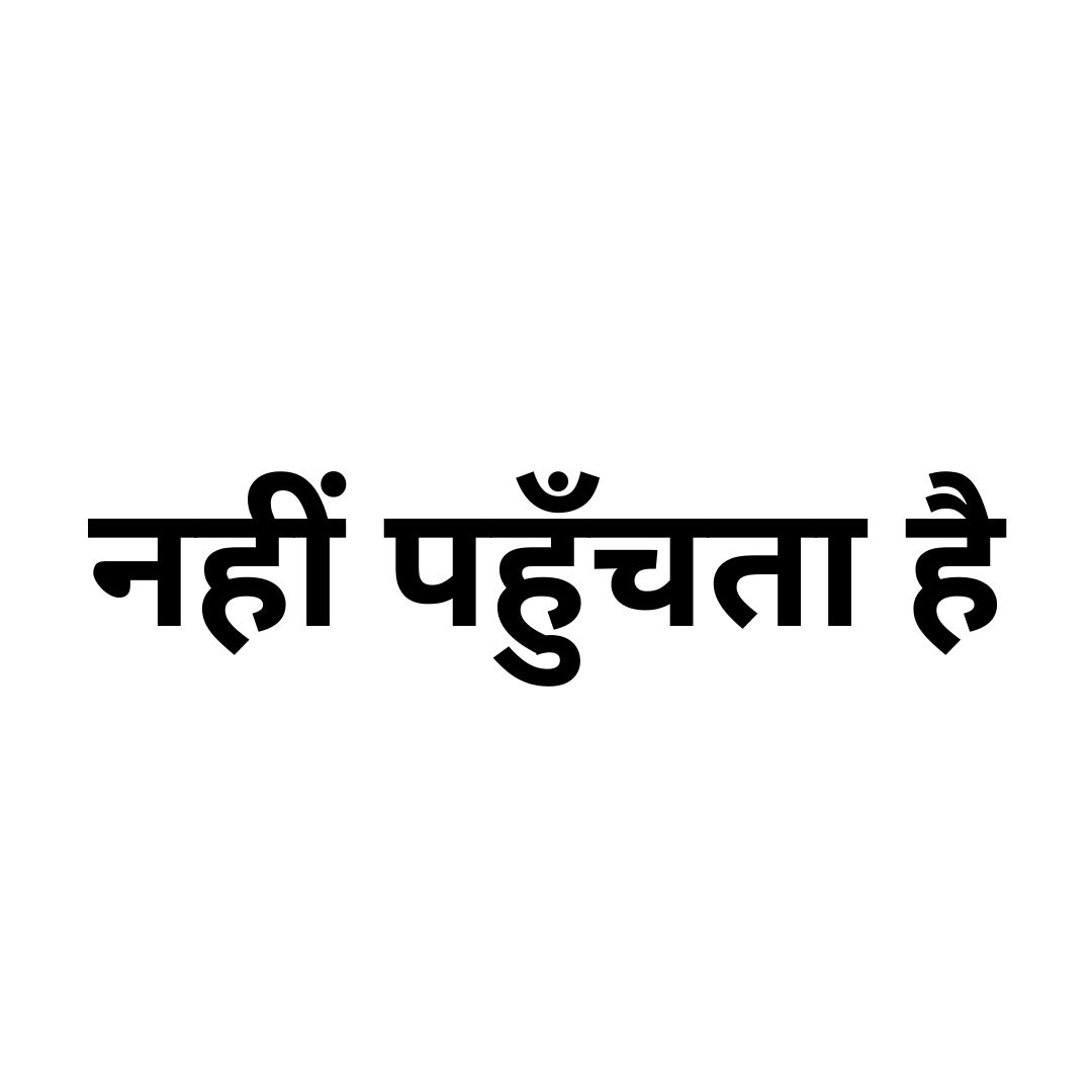 नहीं पहुँचता है