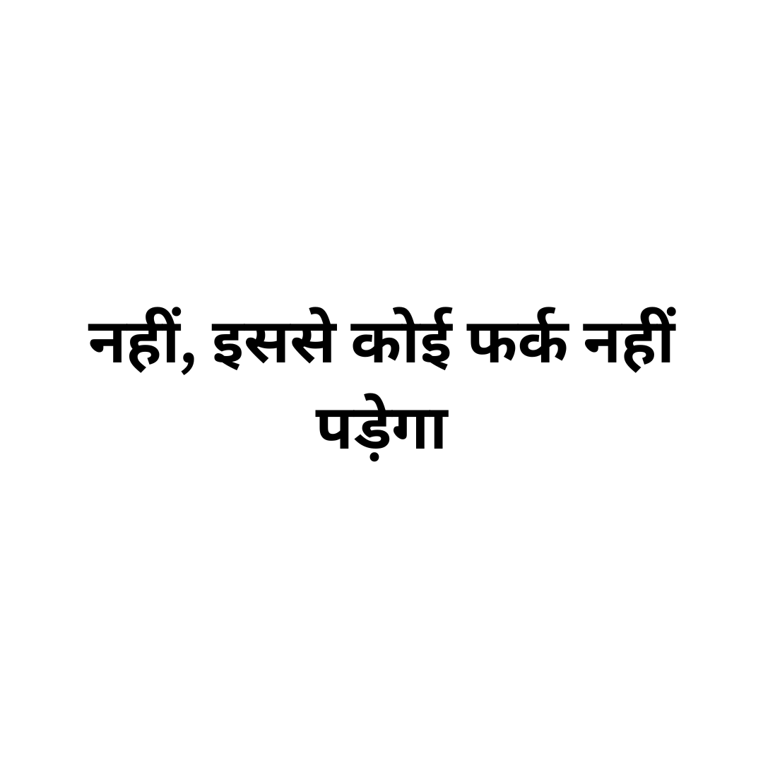 नहीं इससे कोई फर्क नहीं पड़ेगा