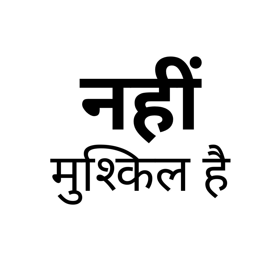 नहीं, मुश्किल है