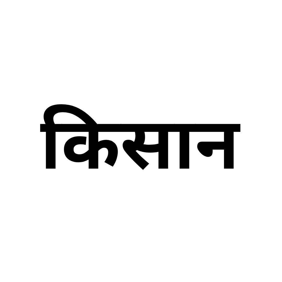 किसान 