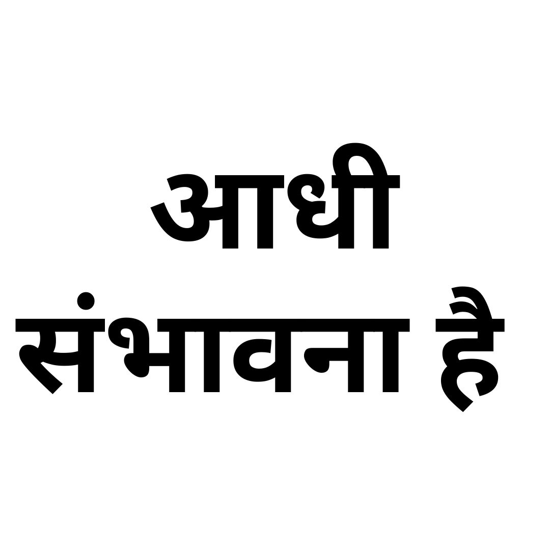 आधी संभावना है 