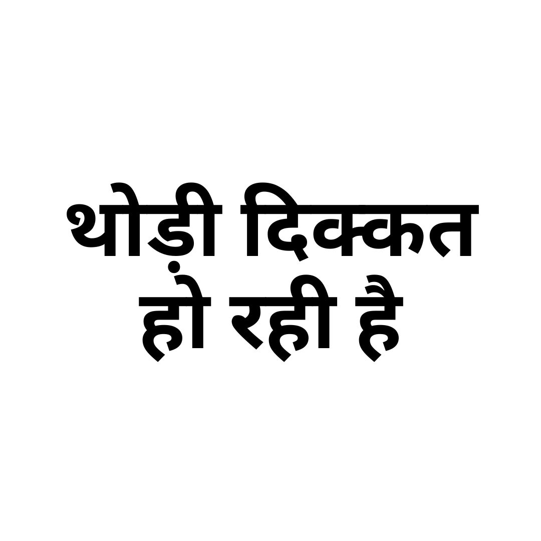 थोड़ी दिक्कत हो रही है