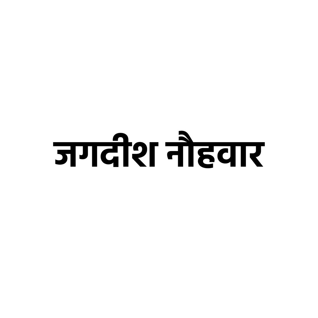 जगदीश नौहवार
