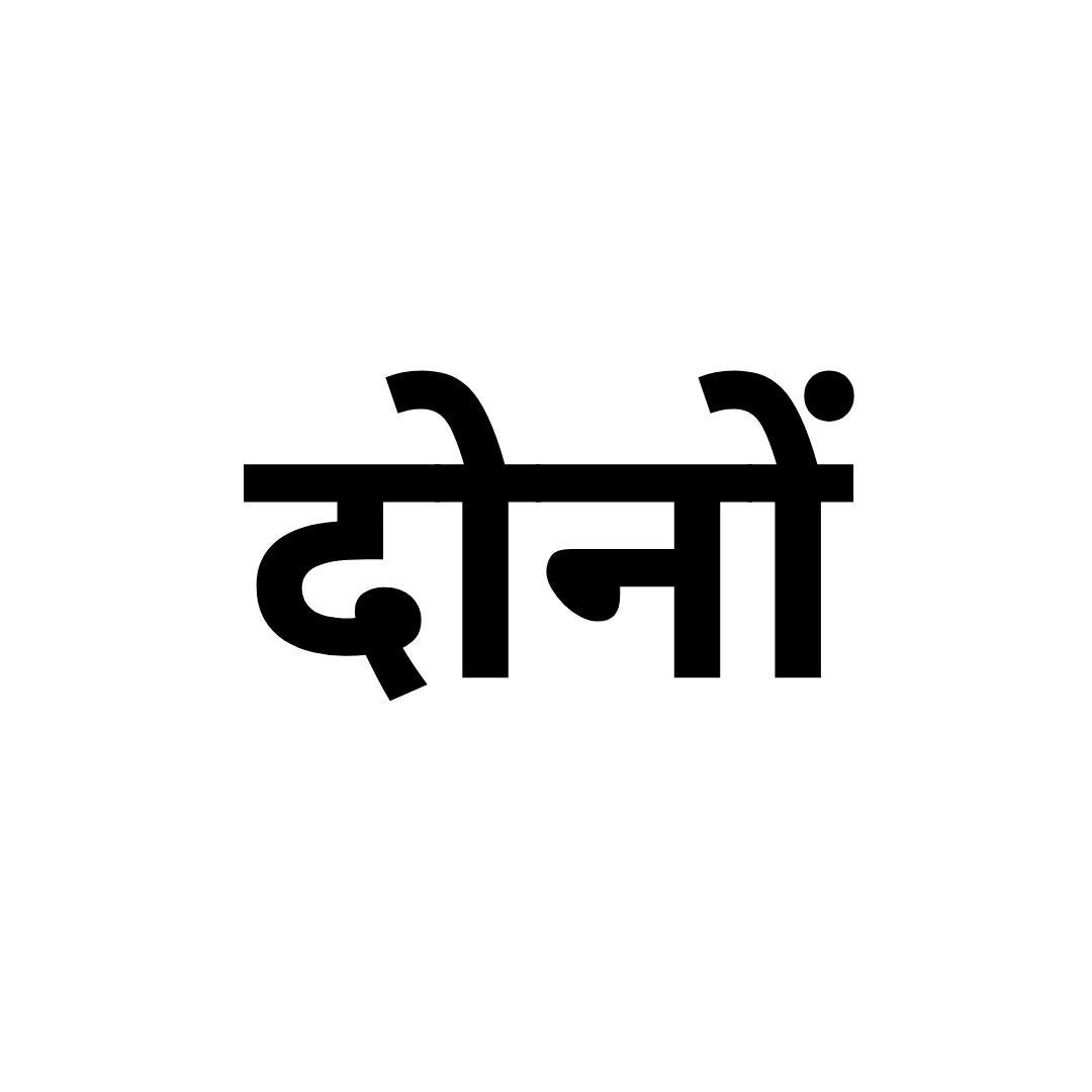 दोनों