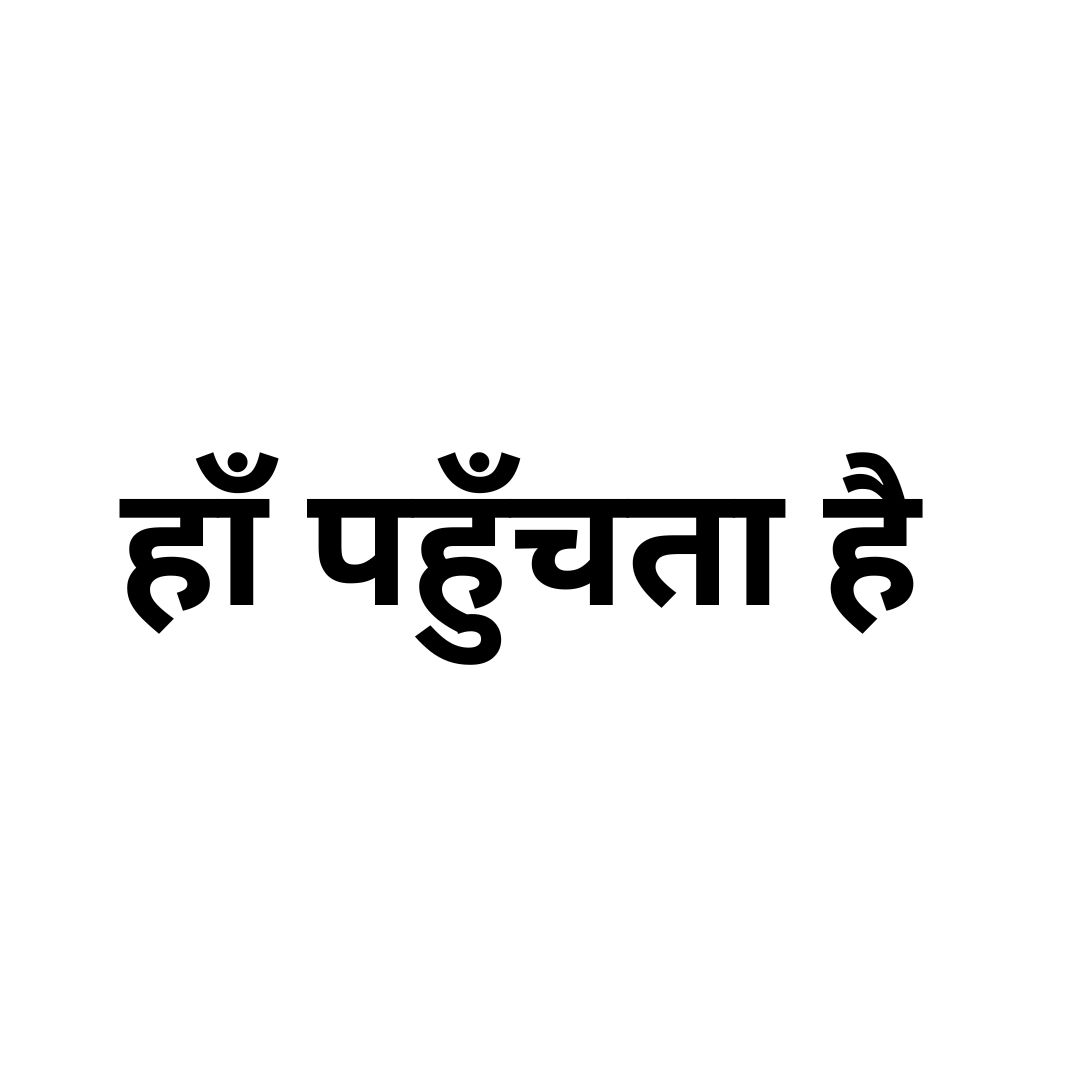  हाँ पहुँचता है