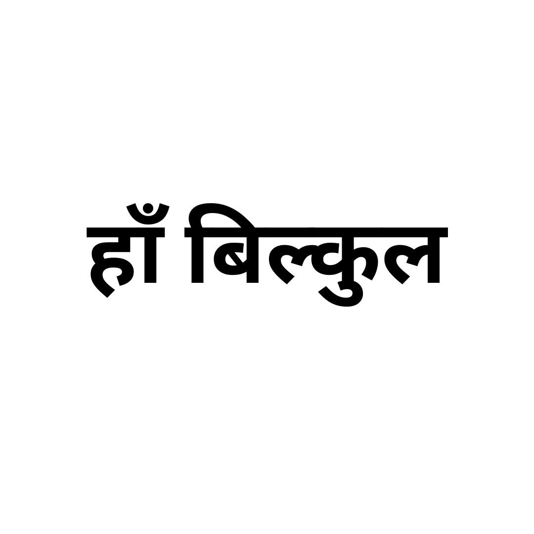 हाँ बिल्कुल