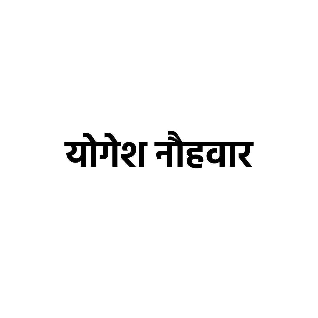 योगेश नौहवार