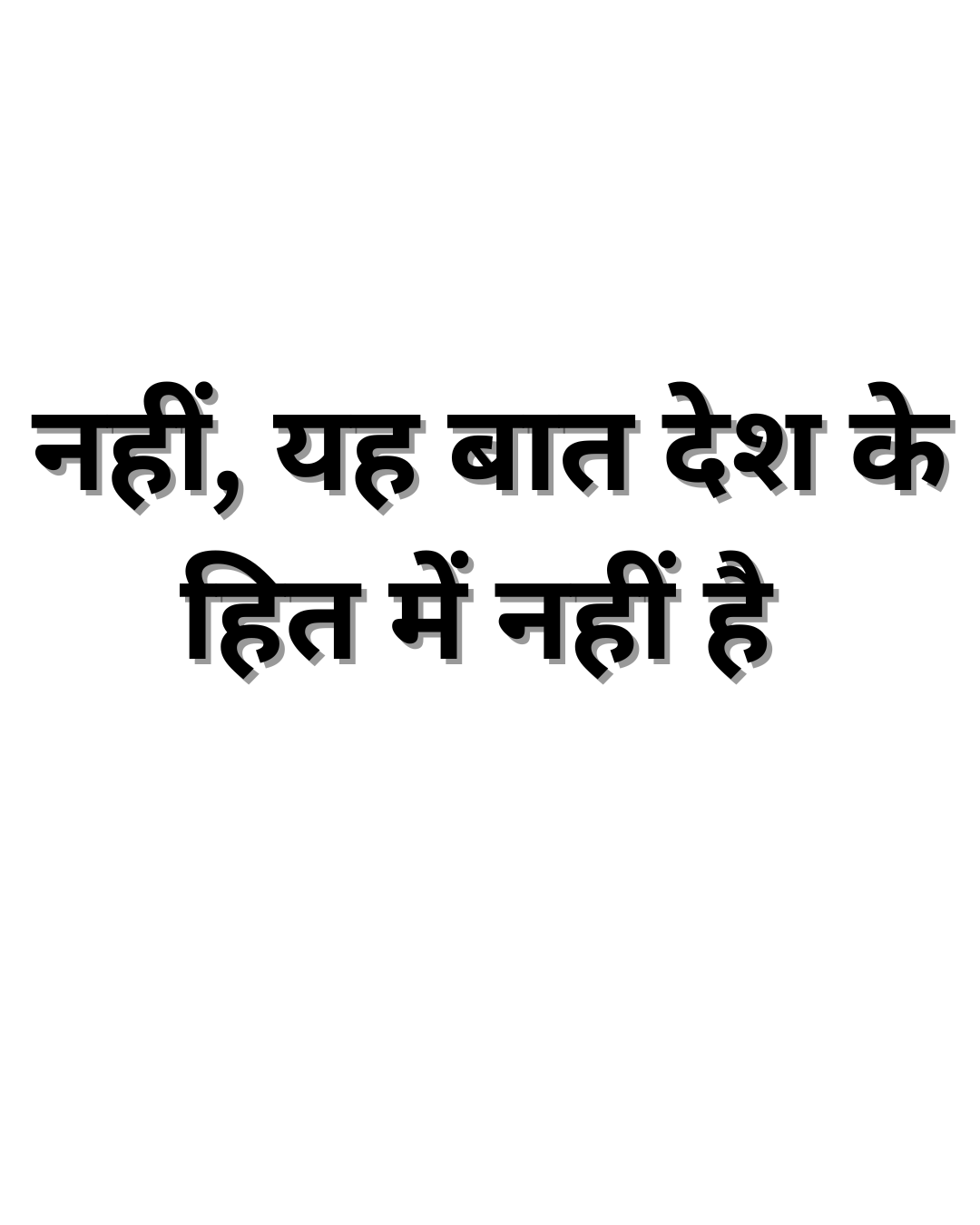  नहीं, यह बात देश के हित में नहीं है 
